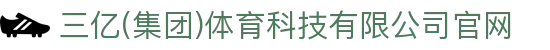 三亿(集团)体育科技有限公司官网