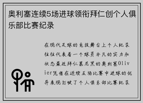 奥利塞连续5场进球领衔拜仁创个人俱乐部比赛纪录