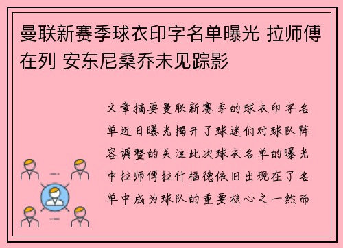 曼联新赛季球衣印字名单曝光 拉师傅在列 安东尼桑乔未见踪影
