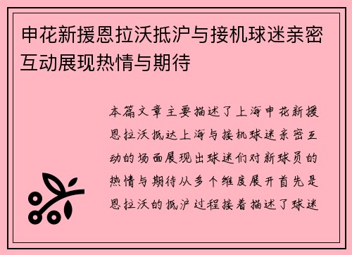 申花新援恩拉沃抵沪与接机球迷亲密互动展现热情与期待