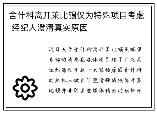 舍什科离开莱比锡仅为特殊项目考虑 经纪人澄清真实原因