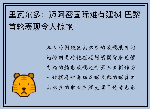 里瓦尔多：迈阿密国际难有建树 巴黎首轮表现令人惊艳