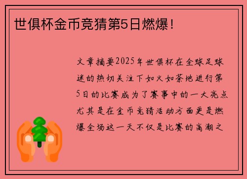 世俱杯金币竞猜第5日燃爆！