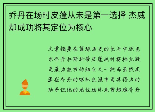 乔丹在场时皮蓬从未是第一选择 杰威却成功将其定位为核心