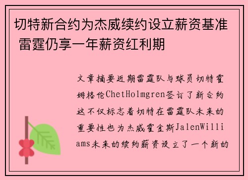 切特新合约为杰威续约设立薪资基准 雷霆仍享一年薪资红利期