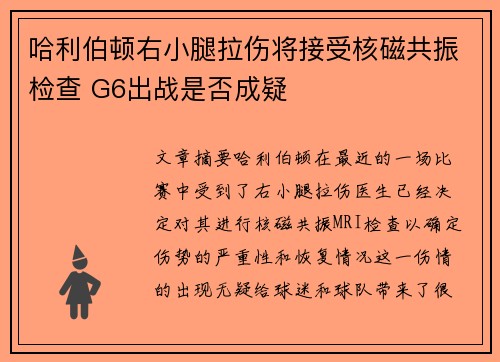 哈利伯顿右小腿拉伤将接受核磁共振检查 G6出战是否成疑