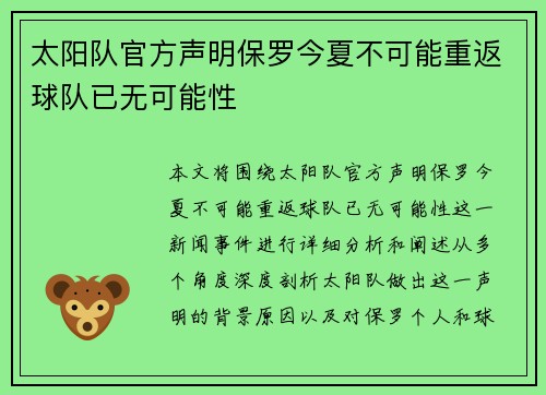太阳队官方声明保罗今夏不可能重返球队已无可能性