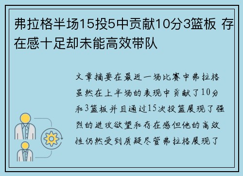 弗拉格半场15投5中贡献10分3篮板 存在感十足却未能高效带队