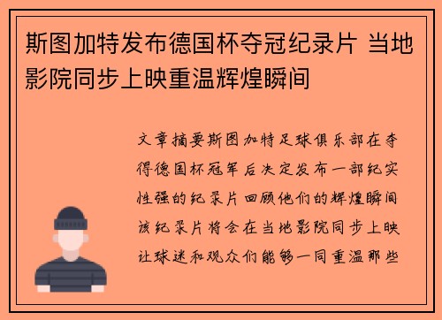 斯图加特发布德国杯夺冠纪录片 当地影院同步上映重温辉煌瞬间