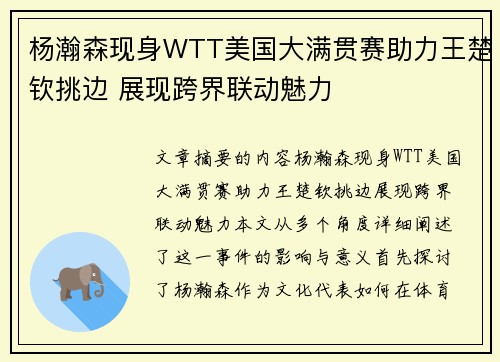杨瀚森现身WTT美国大满贯赛助力王楚钦挑边 展现跨界联动魅力