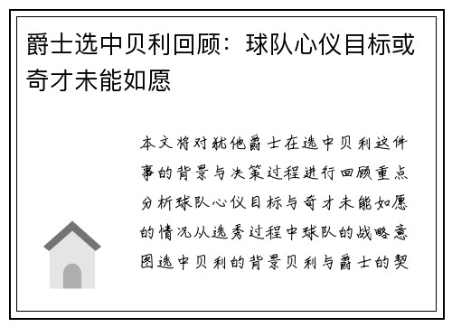 爵士选中贝利回顾：球队心仪目标或奇才未能如愿