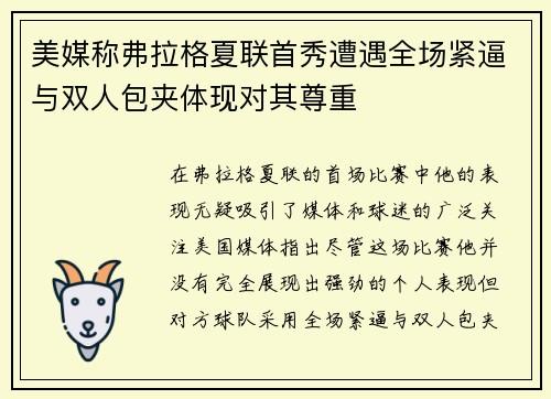 美媒称弗拉格夏联首秀遭遇全场紧逼与双人包夹体现对其尊重