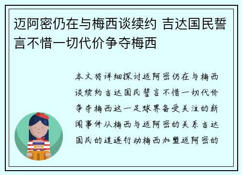迈阿密仍在与梅西谈续约 吉达国民誓言不惜一切代价争夺梅西