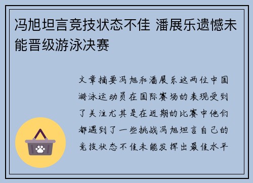 冯旭坦言竞技状态不佳 潘展乐遗憾未能晋级游泳决赛