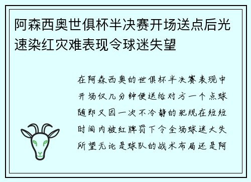 阿森西奥世俱杯半决赛开场送点后光速染红灾难表现令球迷失望