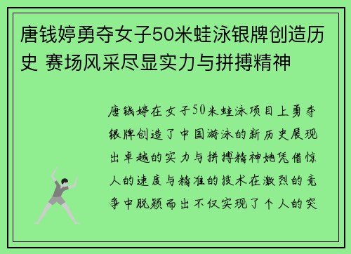 唐钱婷勇夺女子50米蛙泳银牌创造历史 赛场风采尽显实力与拼搏精神