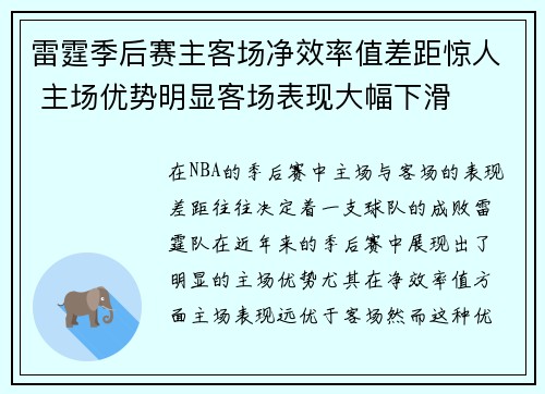 雷霆季后赛主客场净效率值差距惊人 主场优势明显客场表现大幅下滑