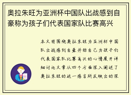 奥拉朱旺为亚洲杯中国队出战感到自豪称为孩子们代表国家队比赛高兴
