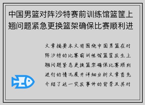 中国男篮对阵沙特赛前训练馆篮筐上翘问题紧急更换篮架确保比赛顺利进行
