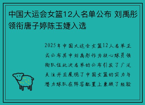 中国大运会女篮12人名单公布 刘禹彤领衔唐子婷陈玉婕入选