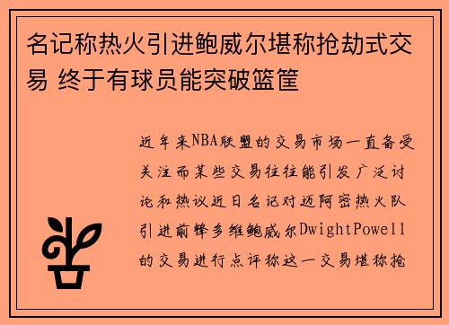 名记称热火引进鲍威尔堪称抢劫式交易 终于有球员能突破篮筐