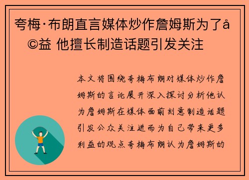 夸梅·布朗直言媒体炒作詹姆斯为了利益 他擅长制造话题引发关注