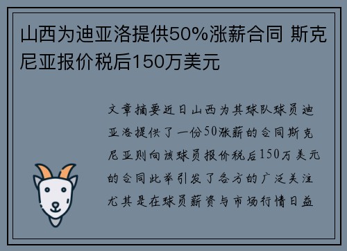 山西为迪亚洛提供50%涨薪合同 斯克尼亚报价税后150万美元