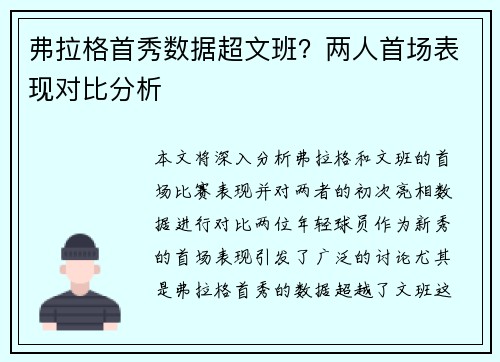 弗拉格首秀数据超文班？两人首场表现对比分析