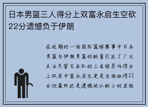 日本男篮三人得分上双富永启生空砍22分遗憾负于伊朗