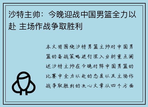 沙特主帅：今晚迎战中国男篮全力以赴 主场作战争取胜利