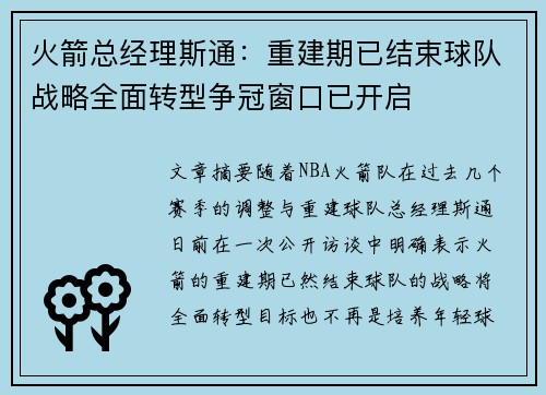 火箭总经理斯通：重建期已结束球队战略全面转型争冠窗口已开启