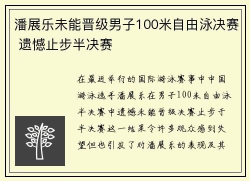 潘展乐未能晋级男子100米自由泳决赛 遗憾止步半决赛