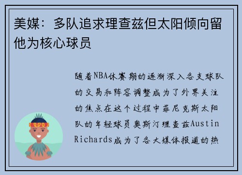 美媒：多队追求理查兹但太阳倾向留他为核心球员