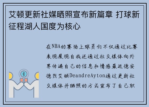 艾顿更新社媒晒照宣布新篇章 打球新征程湖人国度为核心