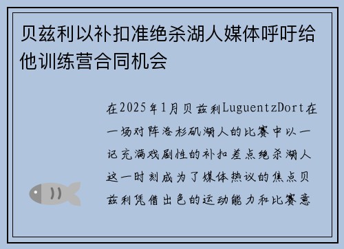 贝兹利以补扣准绝杀湖人媒体呼吁给他训练营合同机会