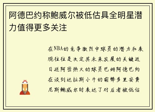 阿德巴约称鲍威尔被低估具全明星潜力值得更多关注