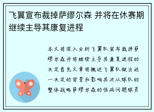 飞翼宣布裁掉萨缪尔森 并将在休赛期继续主导其康复进程