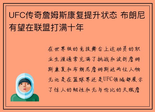 UFC传奇詹姆斯康复提升状态 布朗尼有望在联盟打满十年