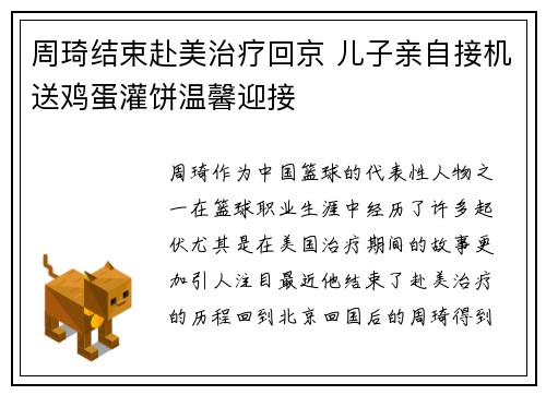 周琦结束赴美治疗回京 儿子亲自接机送鸡蛋灌饼温馨迎接