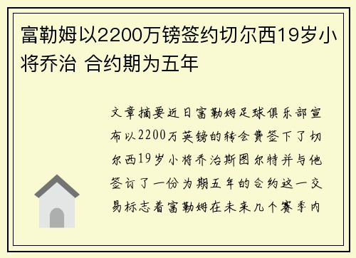 富勒姆以2200万镑签约切尔西19岁小将乔治 合约期为五年