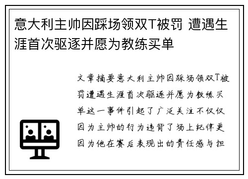 意大利主帅因踩场领双T被罚 遭遇生涯首次驱逐并愿为教练买单