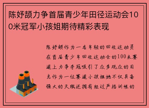 陈妤颉力争首届青少年田径运动会100米冠军小孩姐期待精彩表现