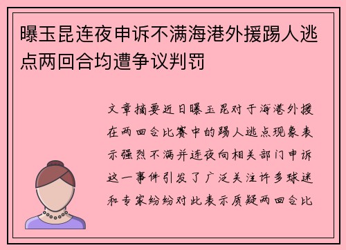 曝玉昆连夜申诉不满海港外援踢人逃点两回合均遭争议判罚