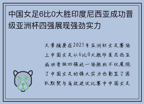 中国女足6比0大胜印度尼西亚成功晋级亚洲杯四强展现强劲实力