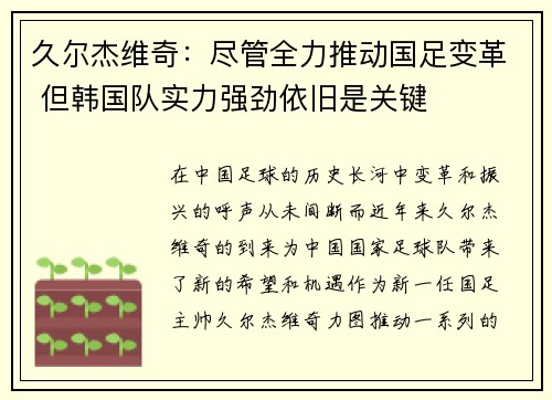 久尔杰维奇：尽管全力推动国足变革 但韩国队实力强劲依旧是关键