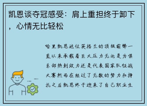 凯恩谈夺冠感受：肩上重担终于卸下，心情无比轻松