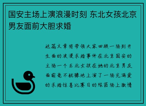 国安主场上演浪漫时刻 东北女孩北京男友面前大胆求婚