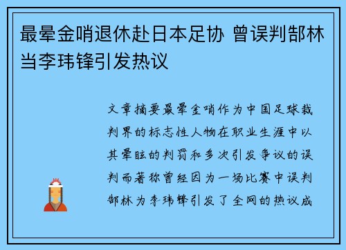 最晕金哨退休赴日本足协 曾误判郜林当李玮锋引发热议