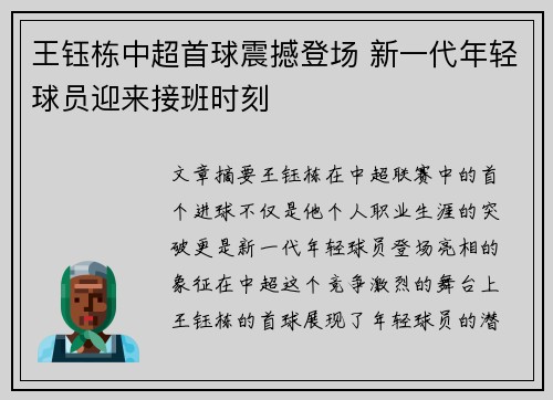 王钰栋中超首球震撼登场 新一代年轻球员迎来接班时刻