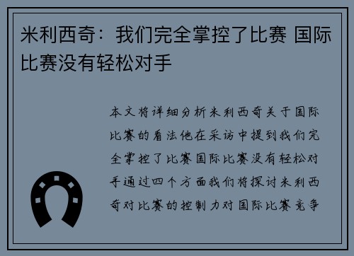 米利西奇：我们完全掌控了比赛 国际比赛没有轻松对手